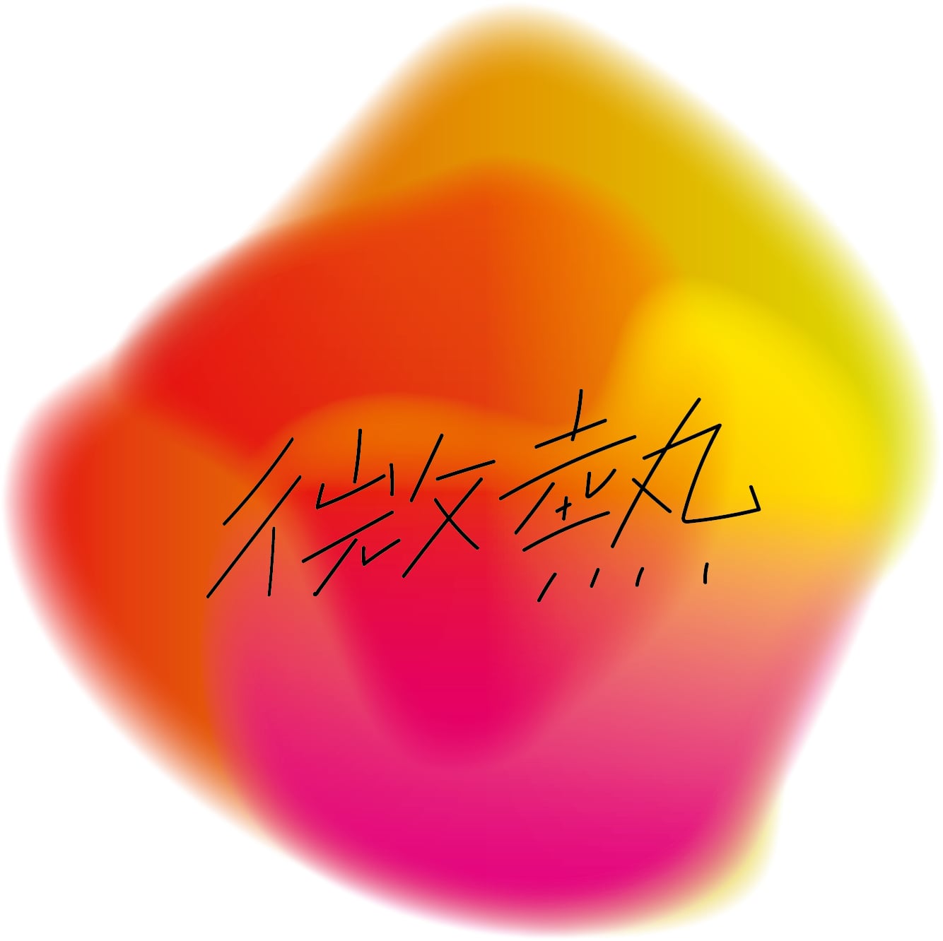 微熱